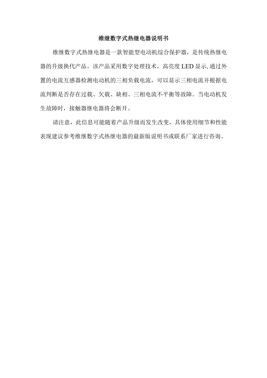 维继数字式热继电器说明书.docx_第1页