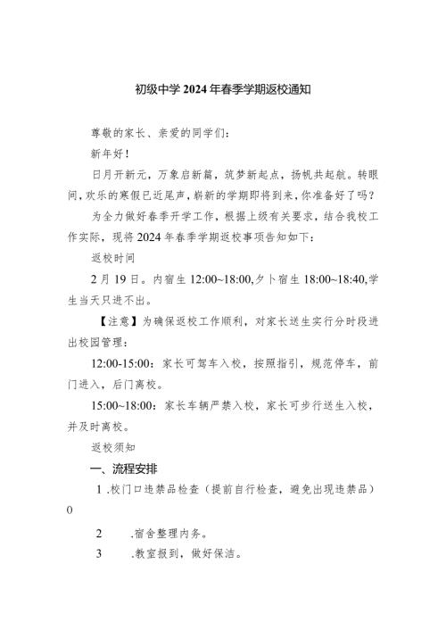 初级中学2024年季学期返校通知.docx