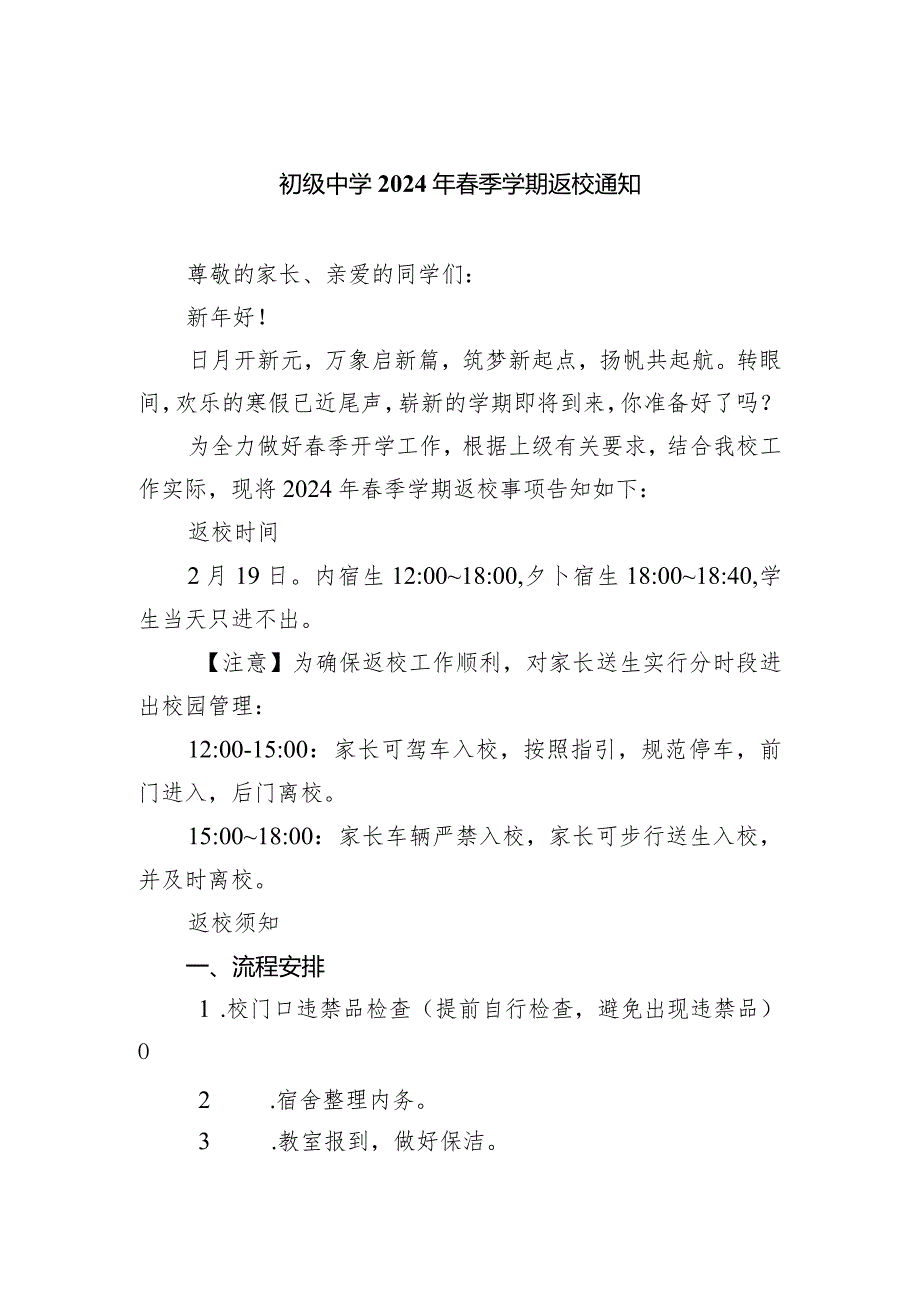 初级中学2024年季学期返校通知.docx_第1页