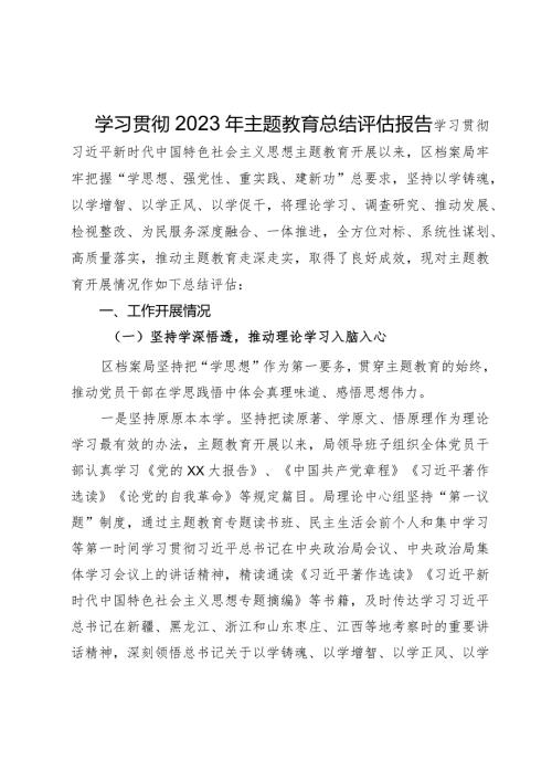 学习贯彻2023年主题教育总结评估报告.docx