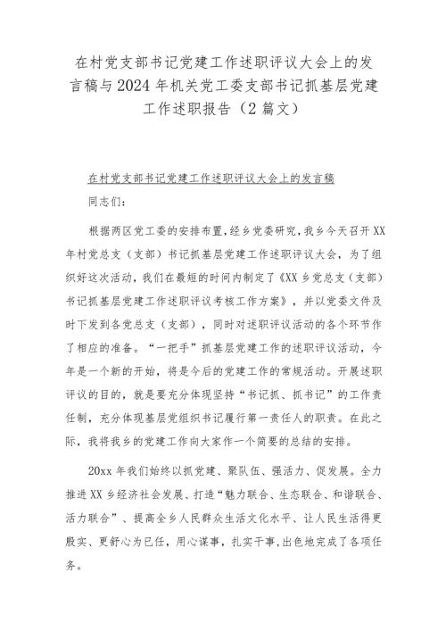 在村党支部书记党建工作述职评议大会上的发言稿与2024年机关党工委支部书记抓基层党建工作述职报告（2篇文）.docx