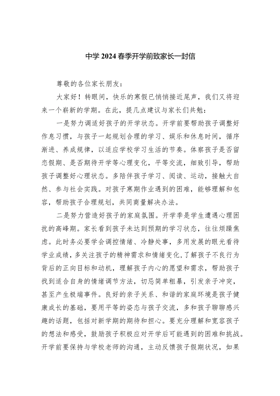 中学2024季开学前致家长一封信.docx_第1页