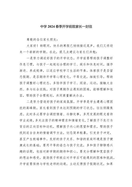 中学2024季开学前致家长一封信.docx