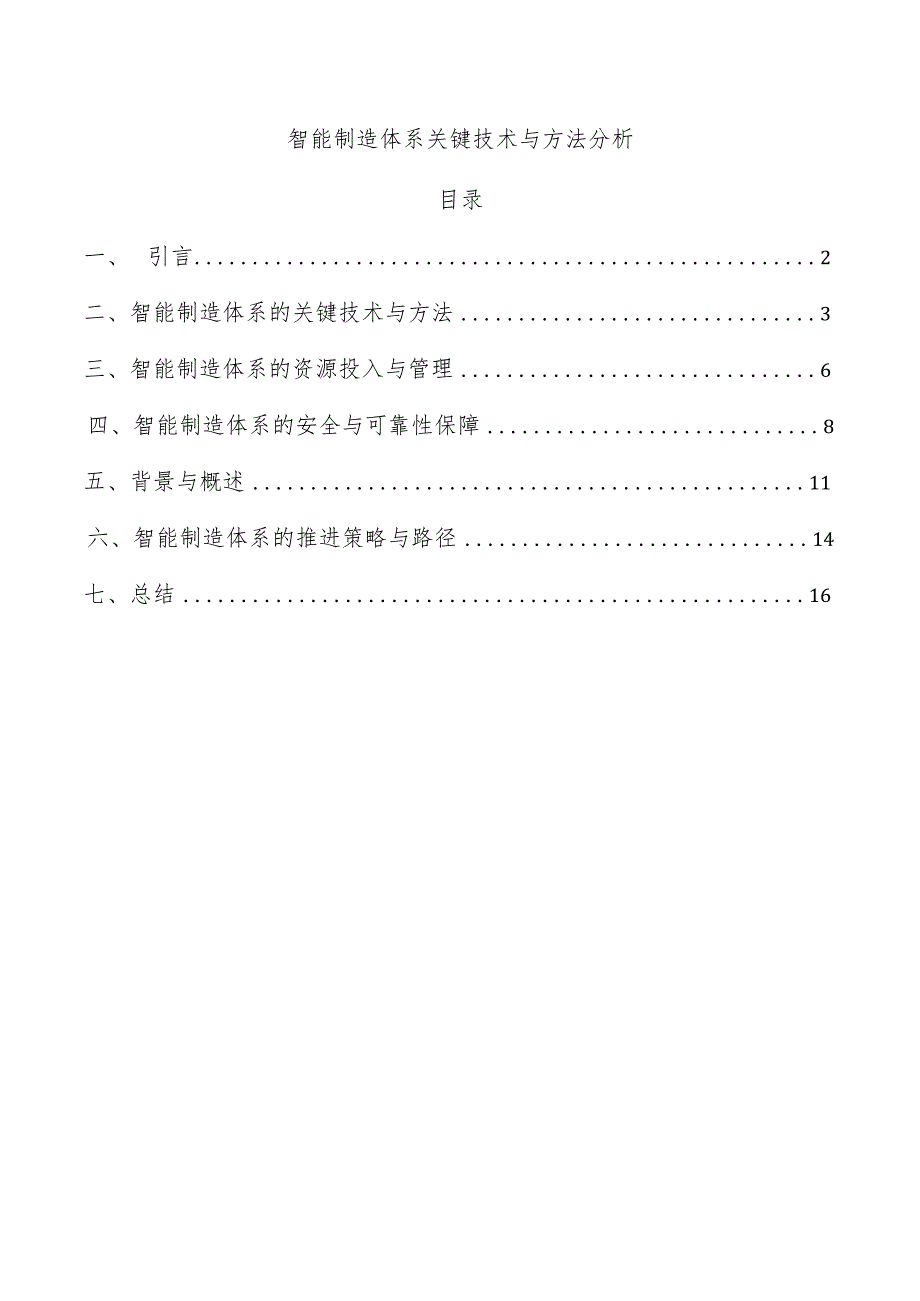 智能制造体系关键技术与方法分析.docx_第1页