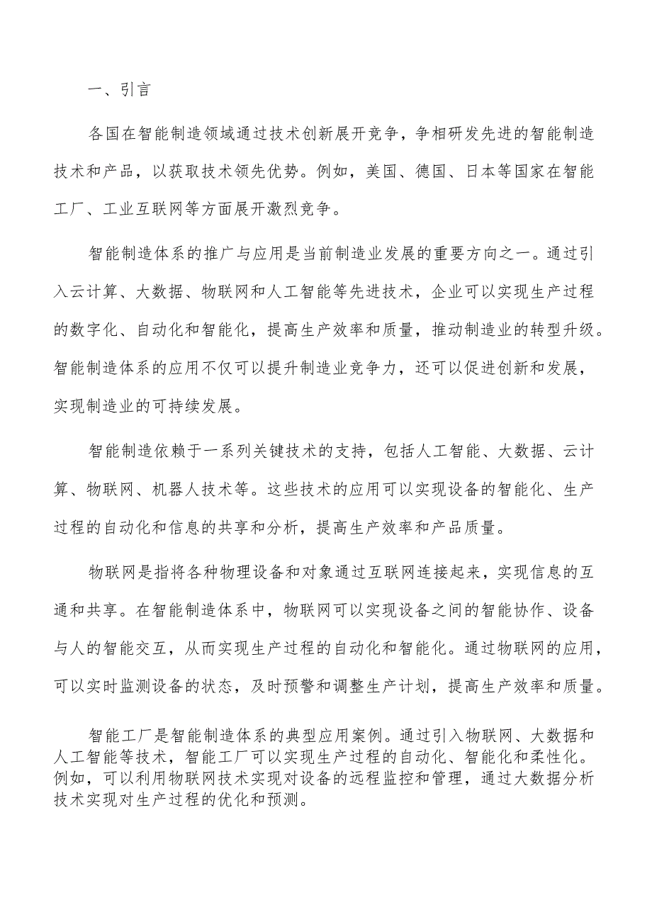 智能制造体系关键技术与方法分析.docx_第2页