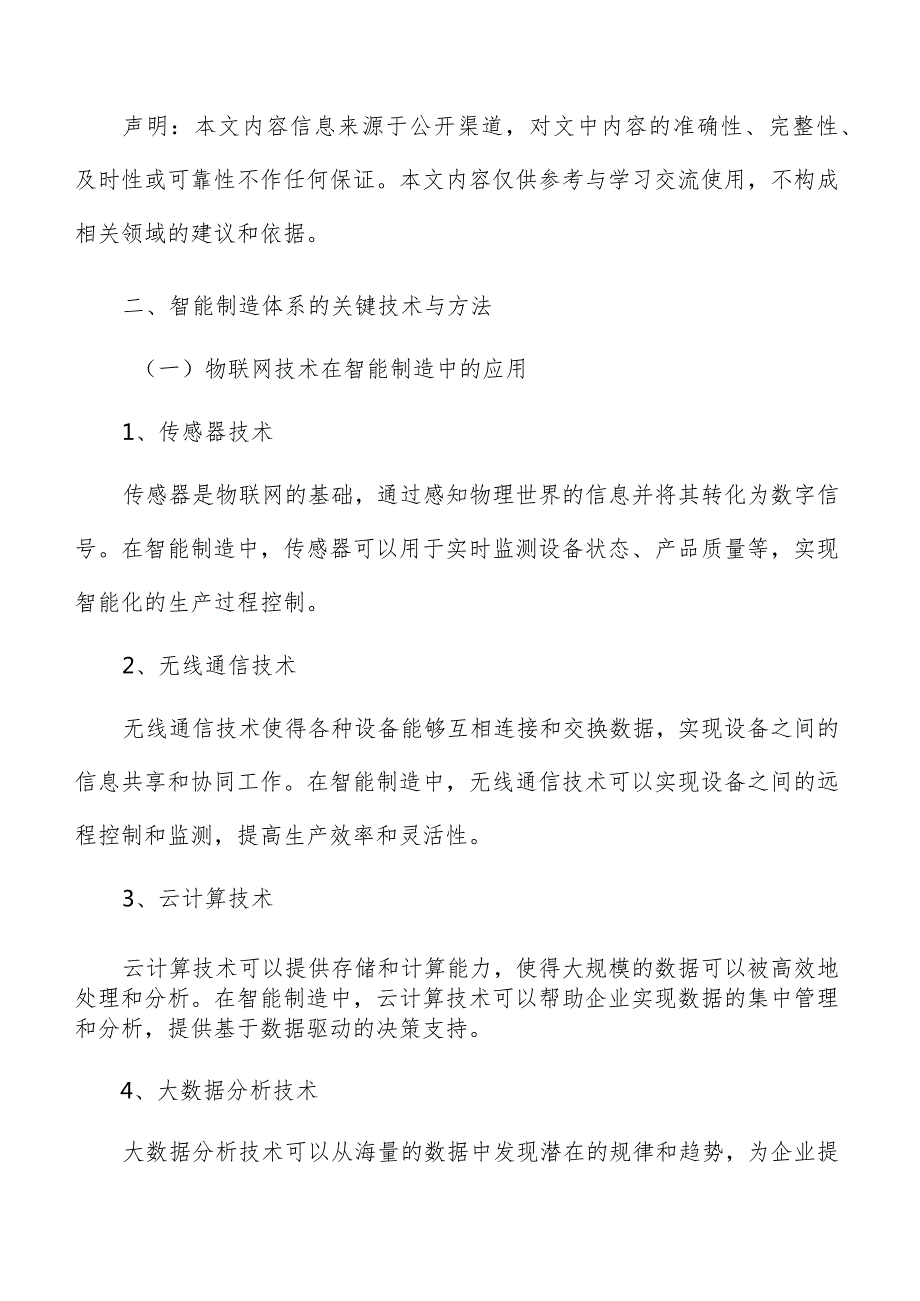 智能制造体系关键技术与方法分析.docx_第3页