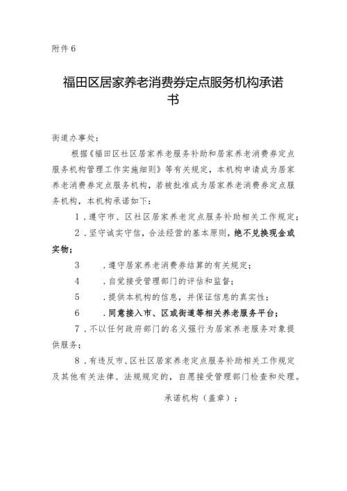 福田区居家养老消费券定点服务机构承诺书.docx