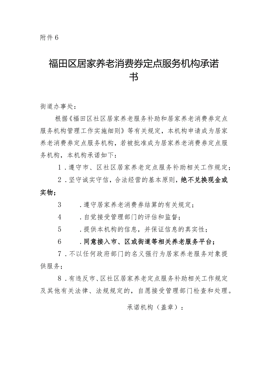 福田区居家养老消费券定点服务机构承诺书.docx_第1页