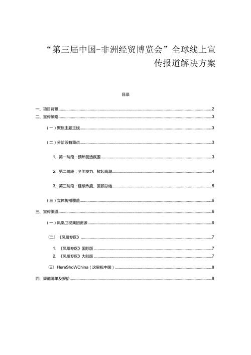 “第三中国非洲经贸博览会”全球线上宣传报道解决方案.docx