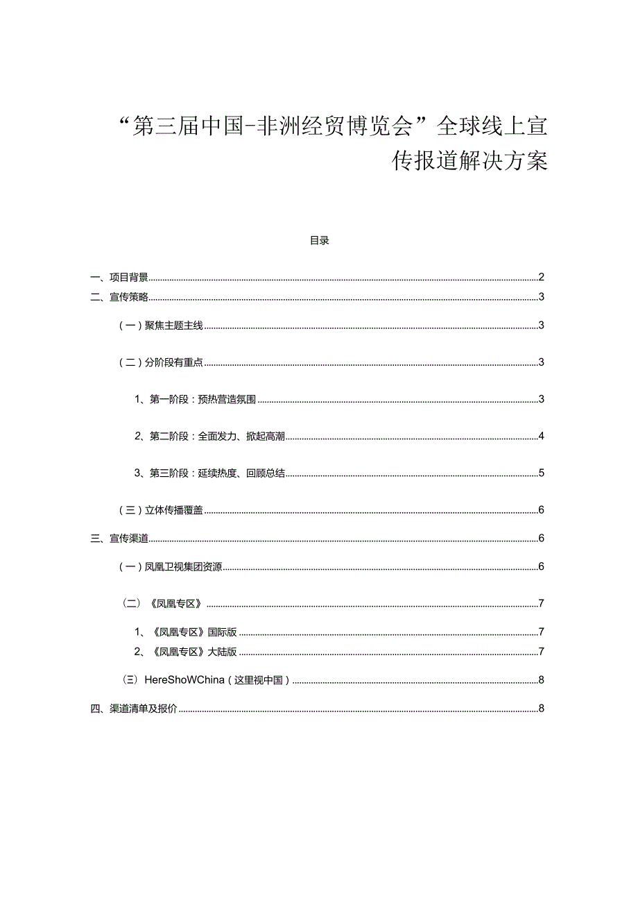 “第三中国非洲经贸博览会”全球线上宣传报道解决方案.docx_第1页