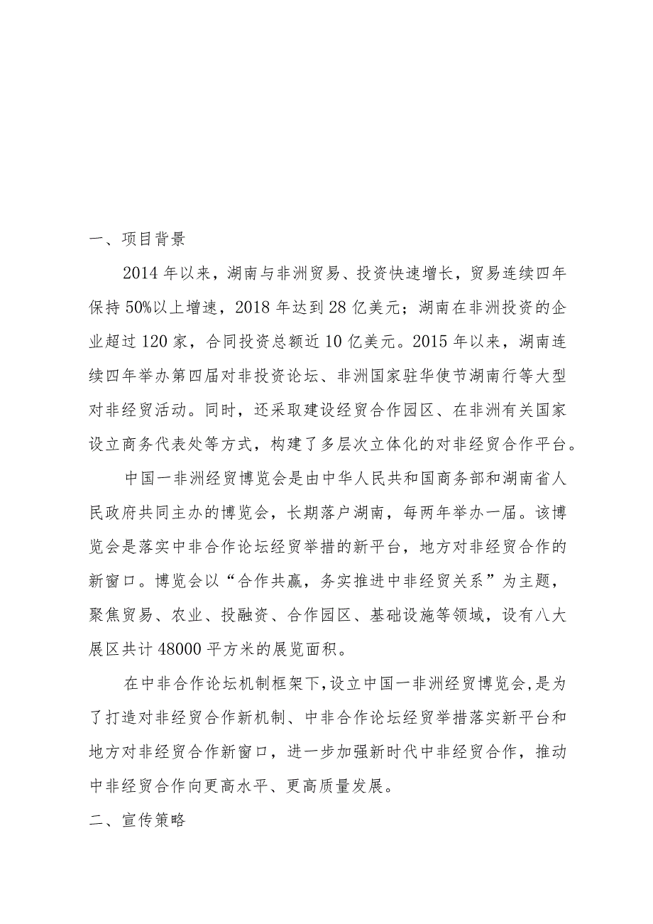“第三中国非洲经贸博览会”全球线上宣传报道解决方案.docx_第2页