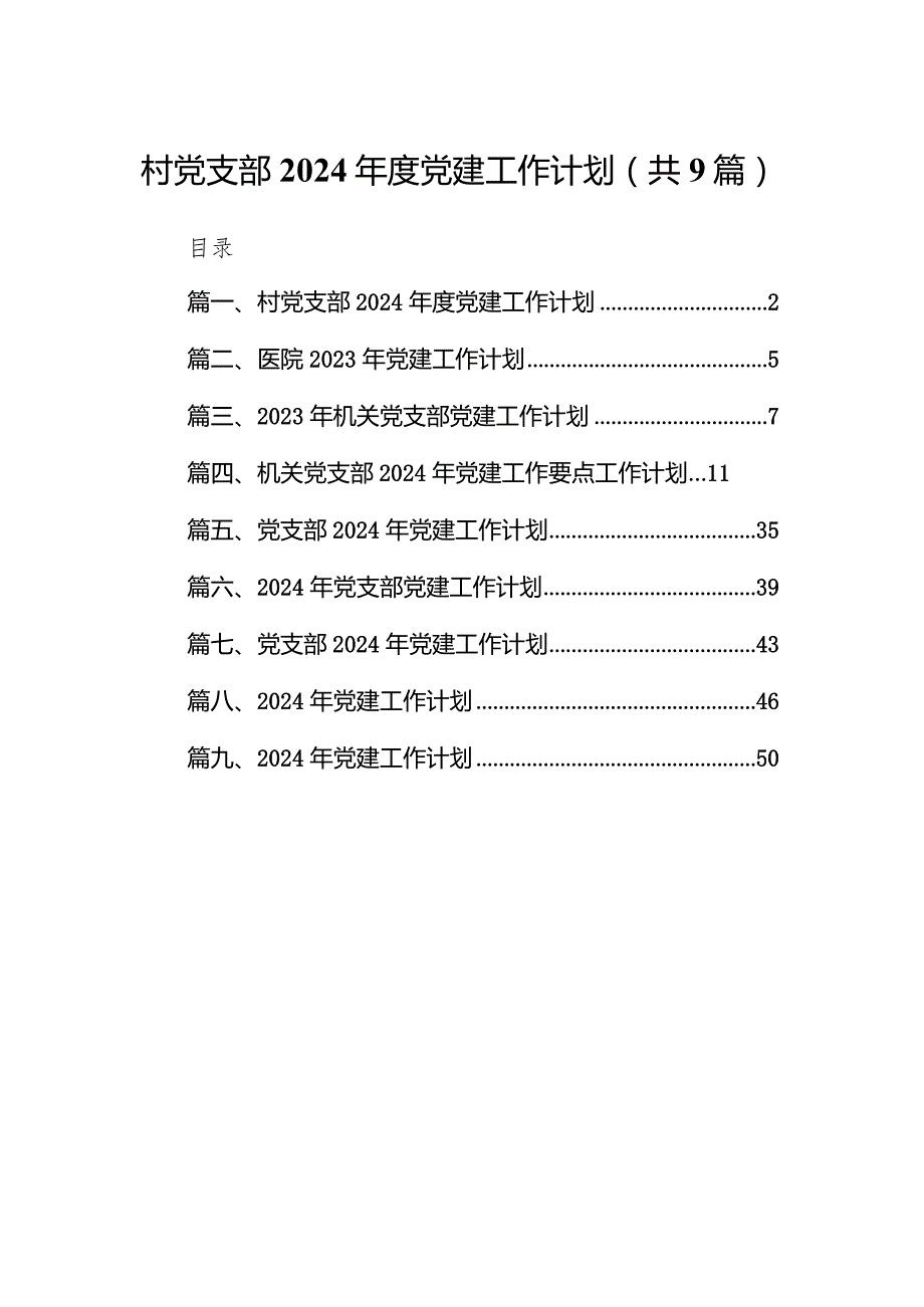 村党支部2024党建工作计划9篇（最新版）.docx_第1页