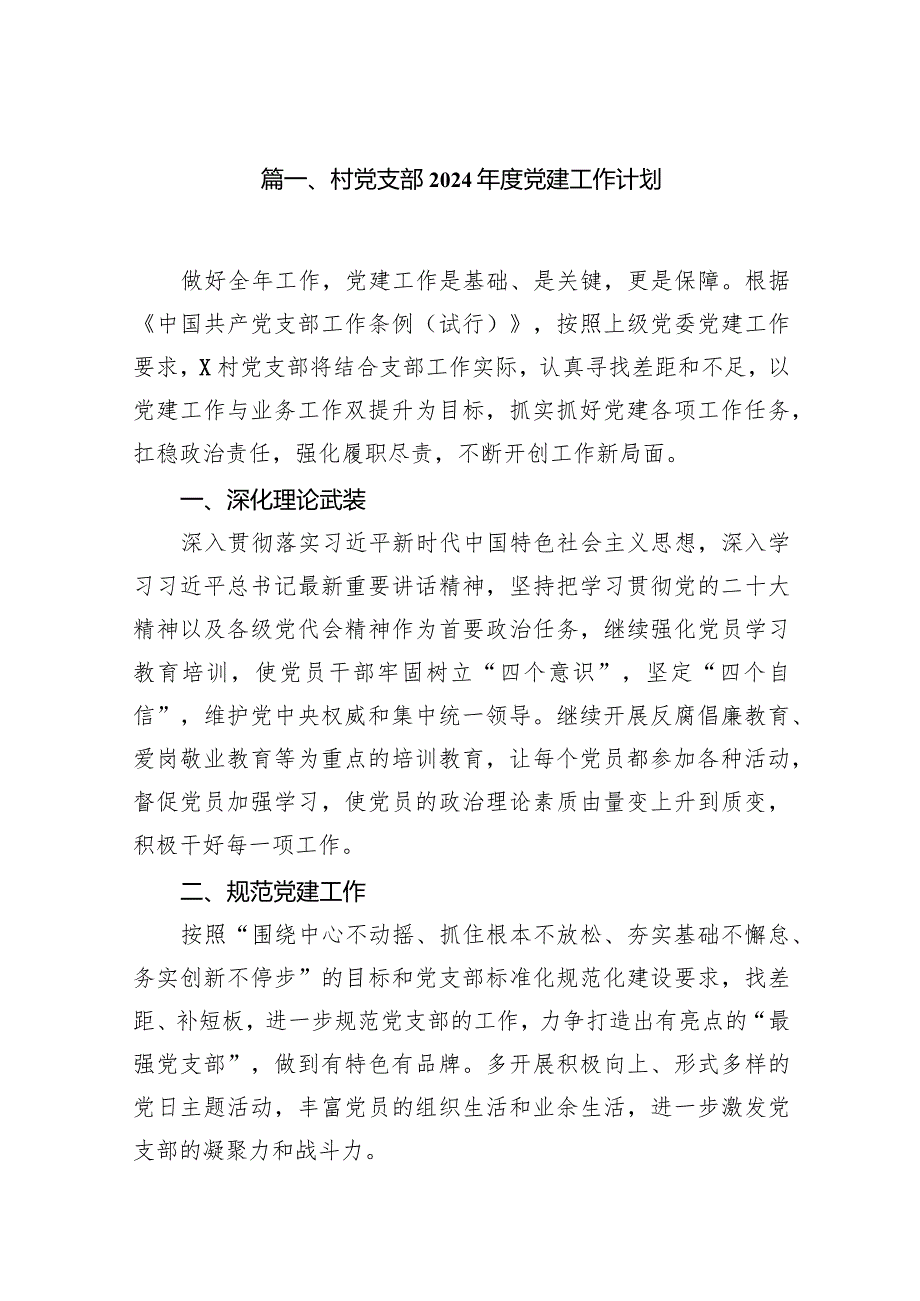 村党支部2024党建工作计划9篇（最新版）.docx_第2页