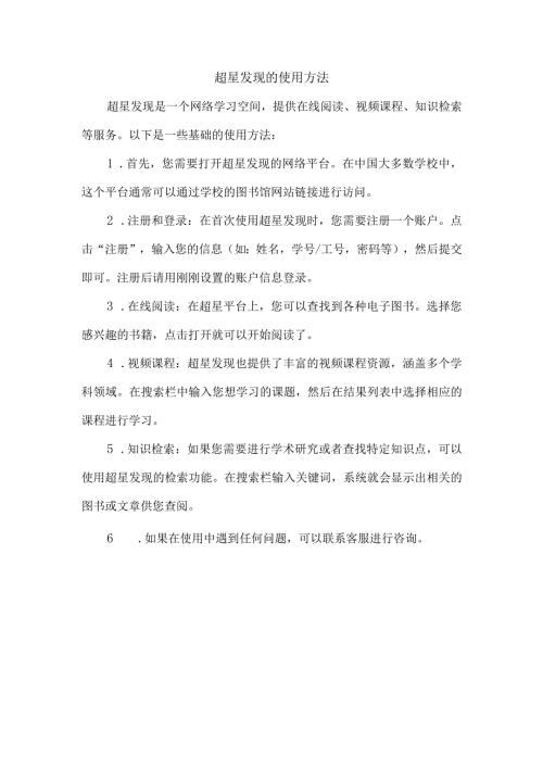 超星发现的使用方法.docx