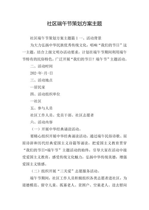 社区端午节策划方案主题.docx