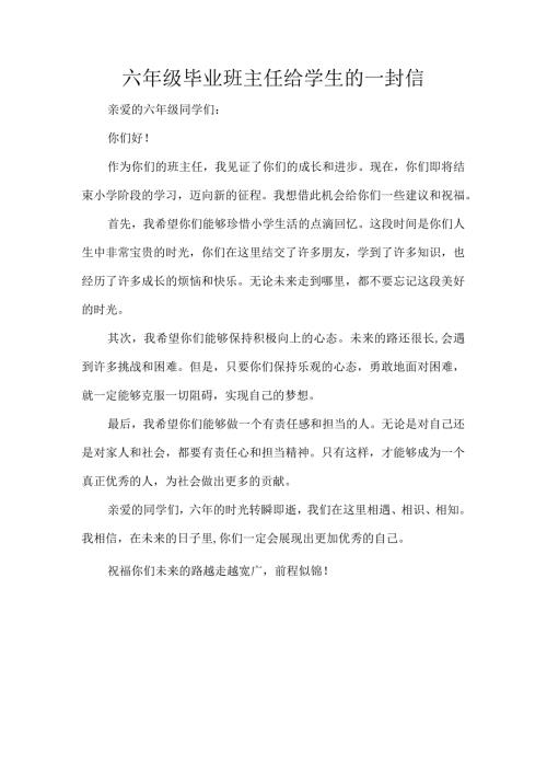六年级毕业班主任给学生的一封信.docx
