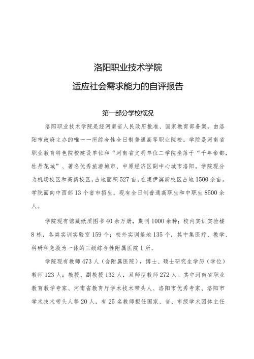洛阳职业技术学院适应社会需求能力的自评报告.docx