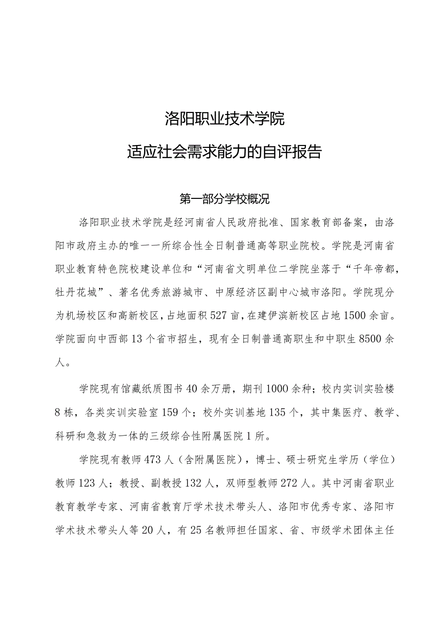 洛阳职业技术学院适应社会需求能力的自评报告.docx_第1页