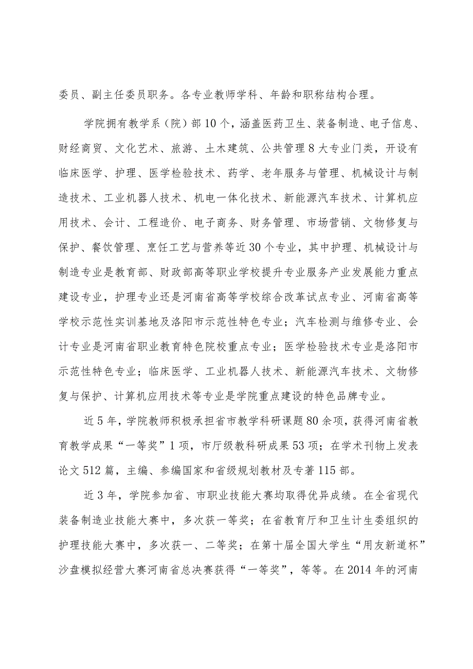 洛阳职业技术学院适应社会需求能力的自评报告.docx_第2页