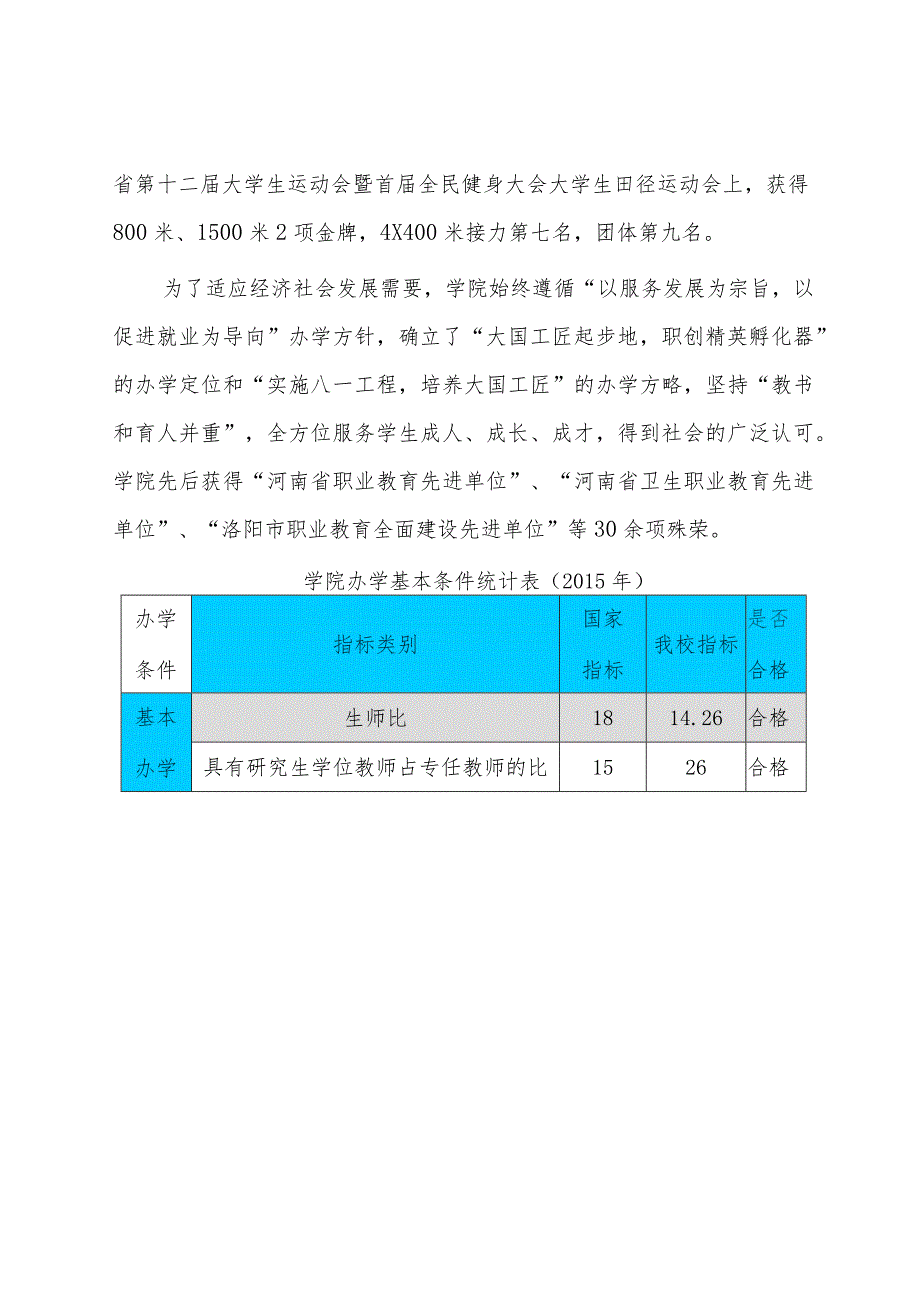 洛阳职业技术学院适应社会需求能力的自评报告.docx_第3页