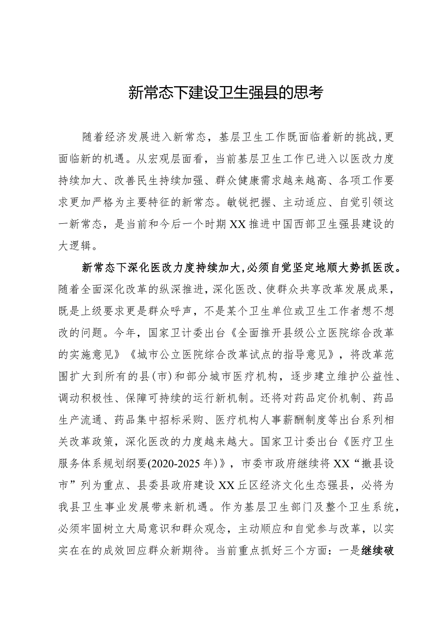新常态下建设卫生强县的思考.docx_第1页