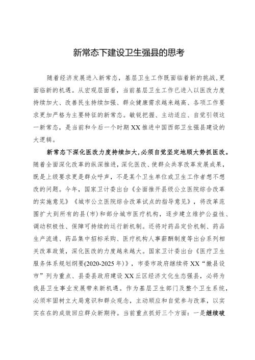 新常态下建设卫生强县的思考.docx