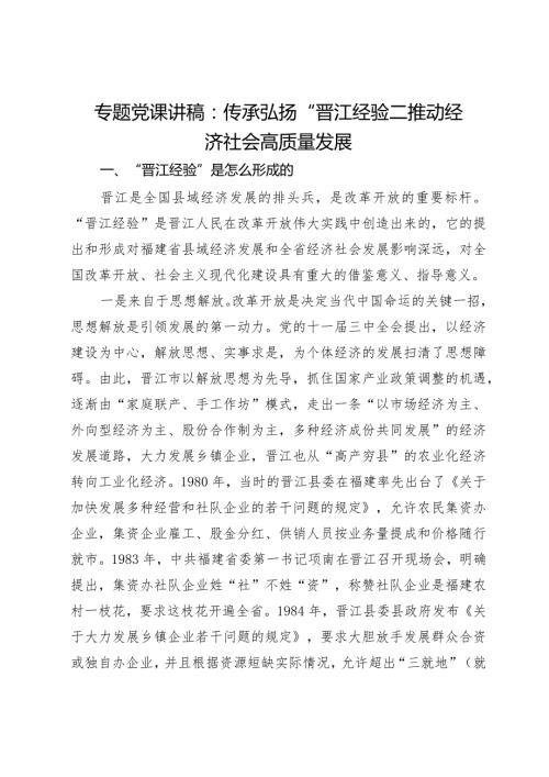 专题党课讲稿：传承弘扬“晋江经验”推动经济社会高质量发展.docx