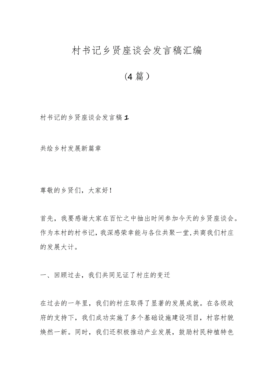 （4篇）村书记乡贤座谈会发言稿汇编.docx_第1页