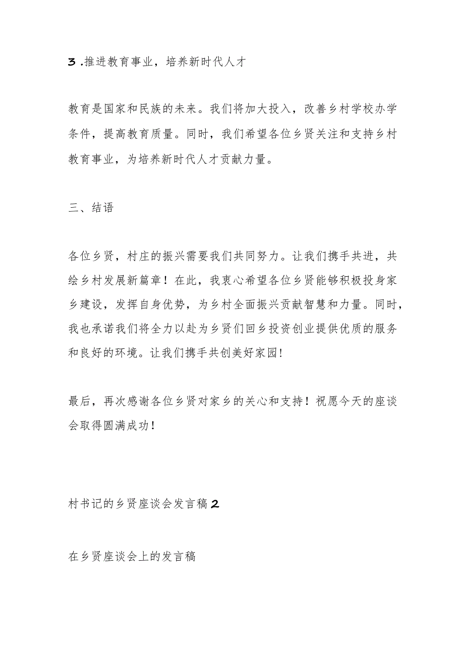 （4篇）村书记乡贤座谈会发言稿汇编.docx_第3页