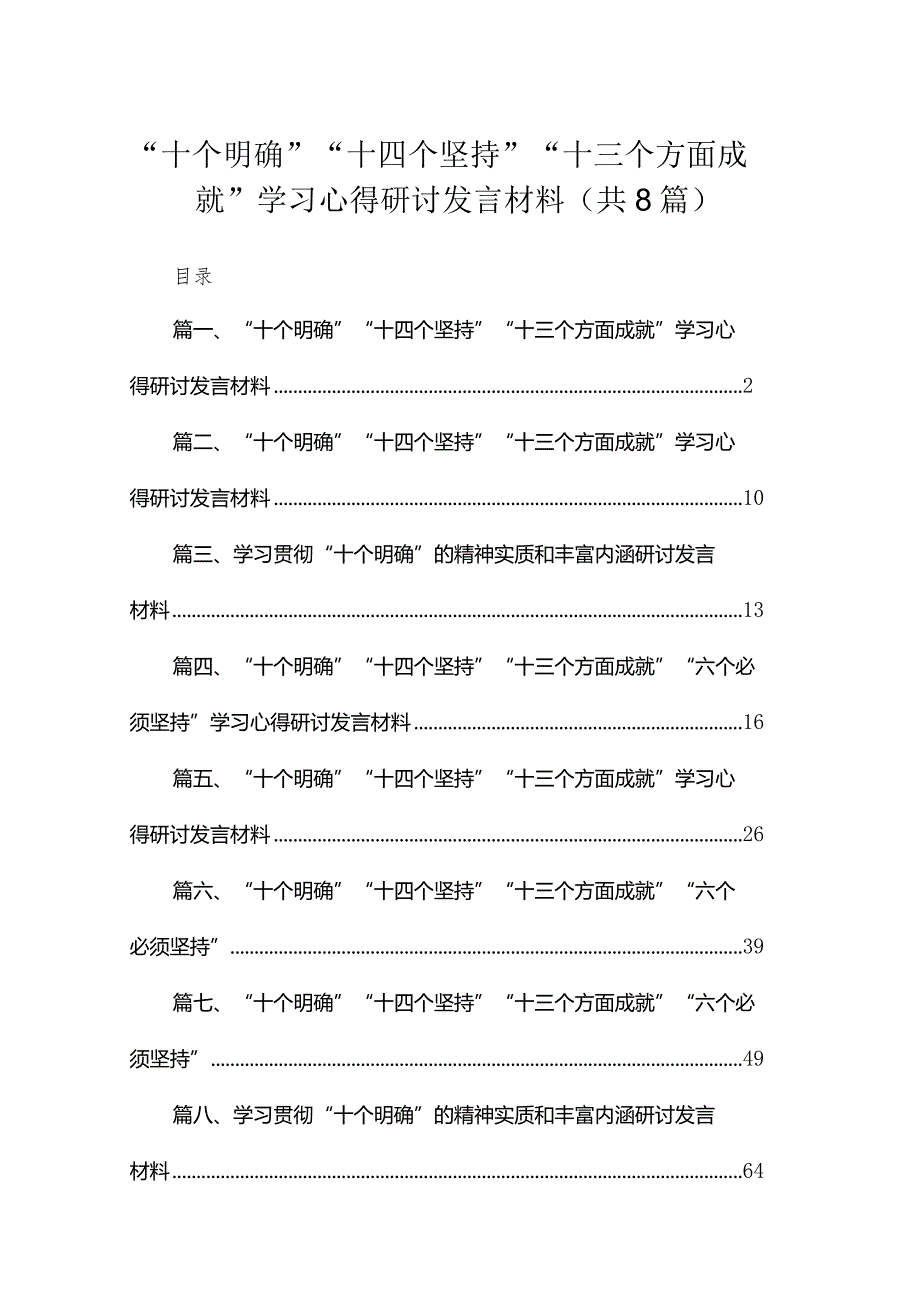 “十个明确”“十四个坚持”“十三个方面成就”学习心得研讨发言材料(精选八篇).docx_第1页