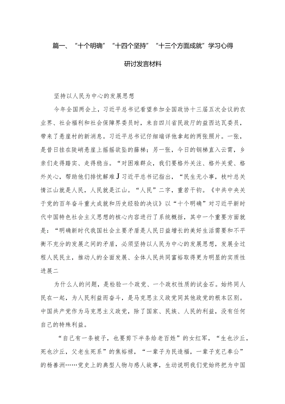 “十个明确”“十四个坚持”“十三个方面成就”学习心得研讨发言材料(精选八篇).docx_第2页