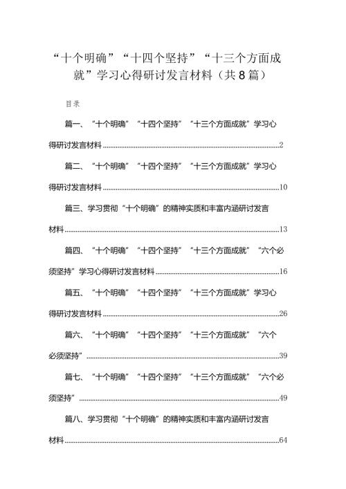 “十个明确”“十四个坚持”“十三个方面成就”学习心得研讨发言材料(精选八篇).docx