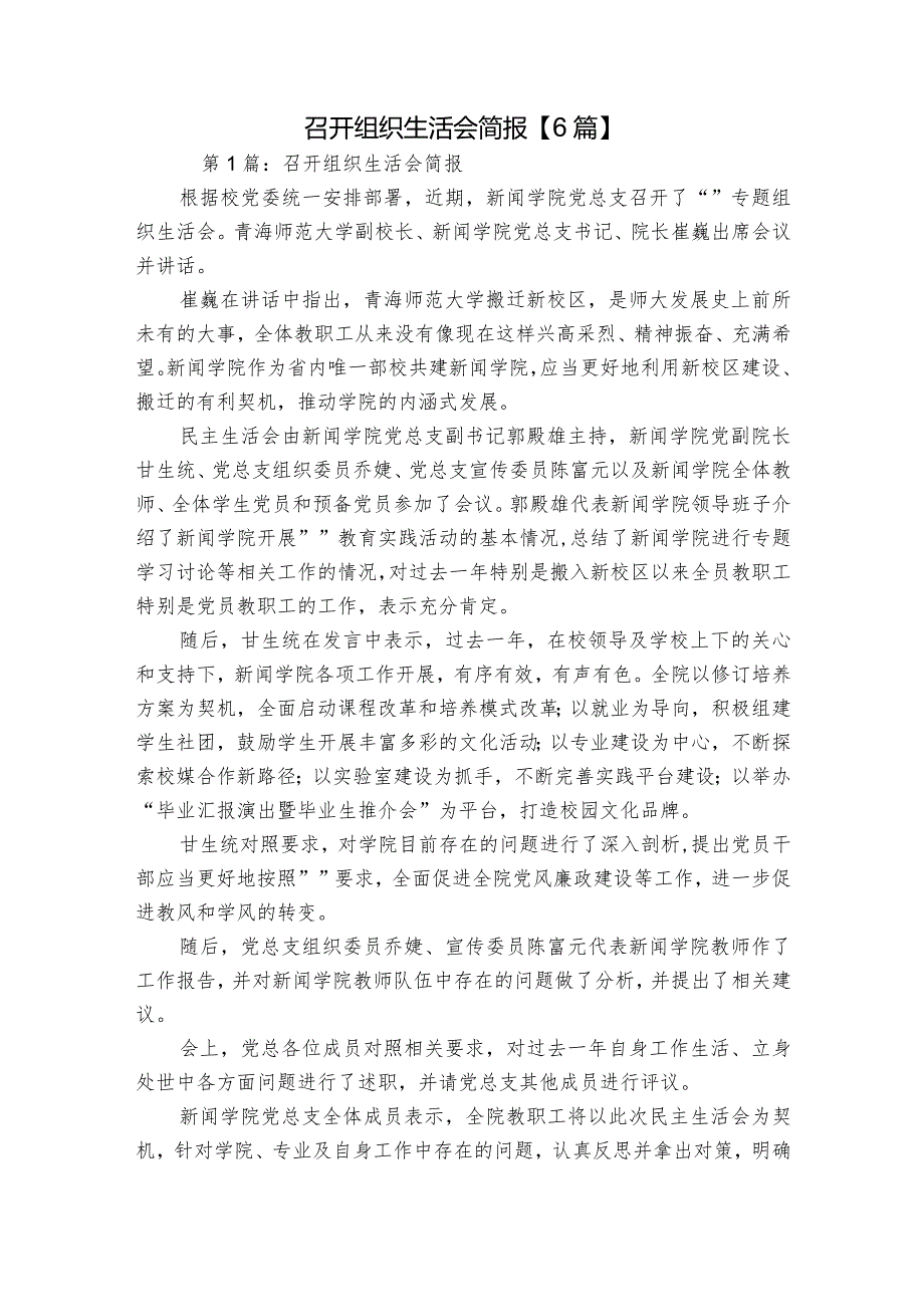 召开组织生活会简报【6篇】.docx_第1页