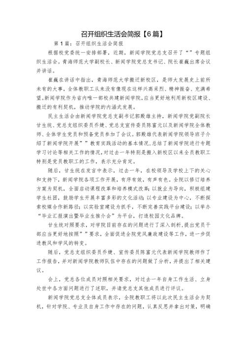 召开组织生活会简报【6篇】.docx