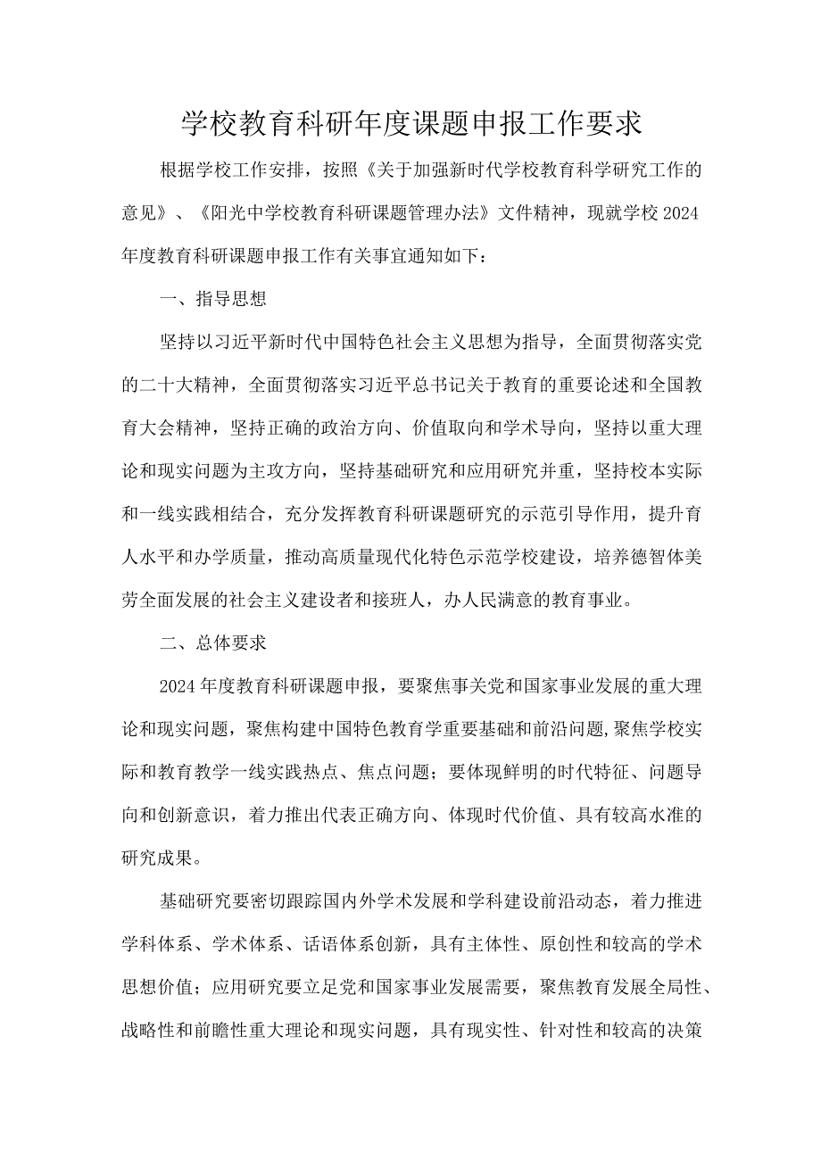 学校教育科研课题申报工作要求.docx_第1页