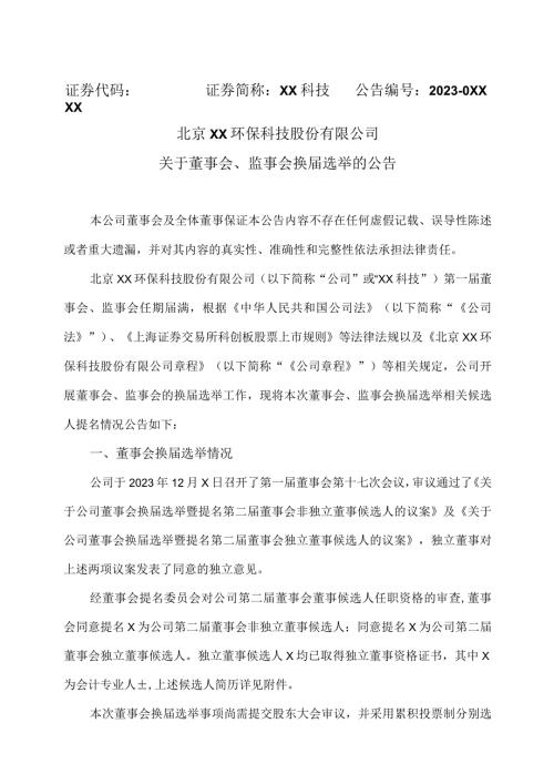北京XX环保科技股份有限公司关于董事会、监事会换选举的公告（2024年）.docx