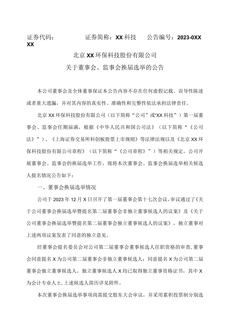 北京XX环保科技股份有限公司关于董事会、监事会换选举的公告（2024年）.docx_第1页