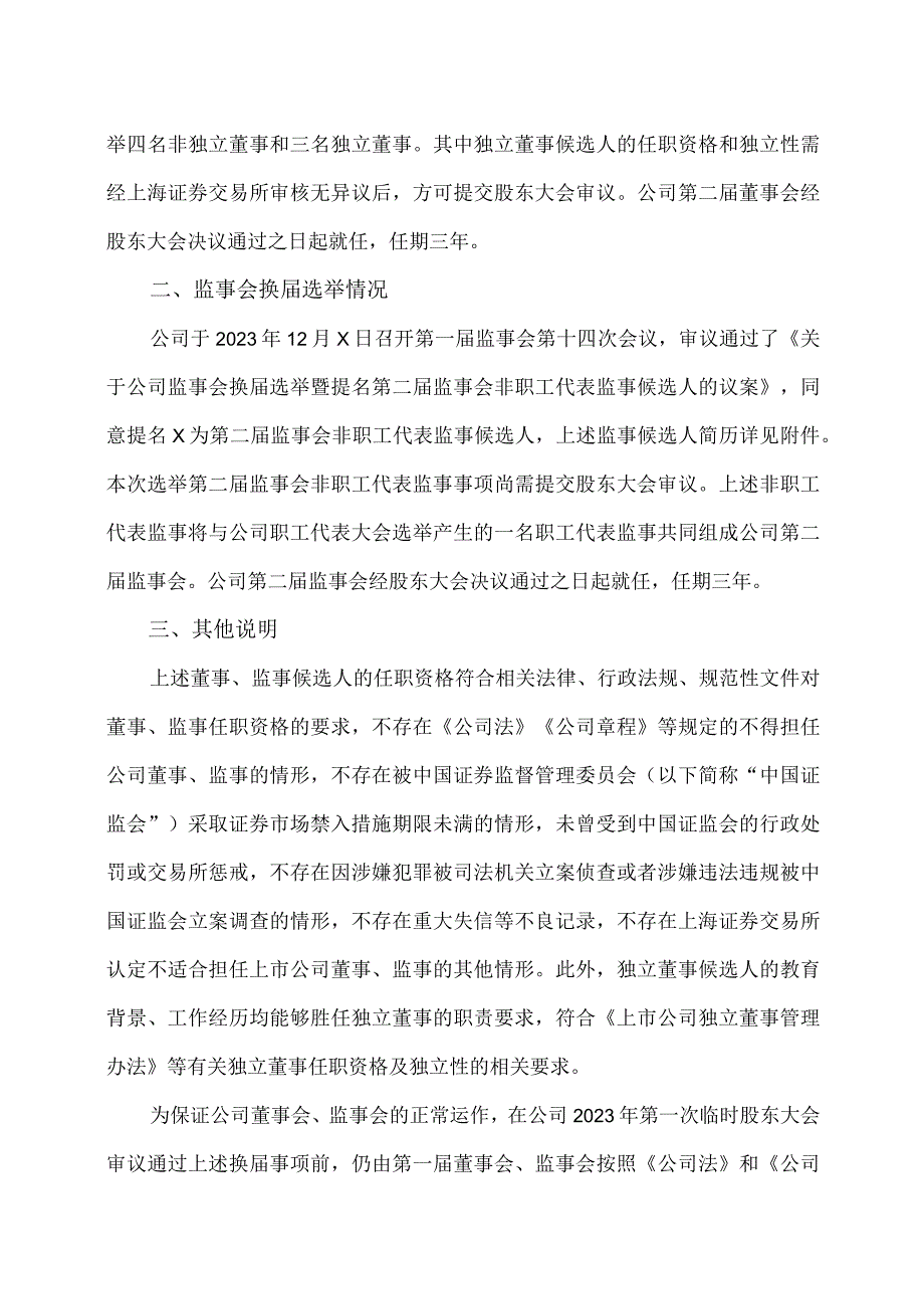 北京XX环保科技股份有限公司关于董事会、监事会换选举的公告（2024年）.docx_第2页