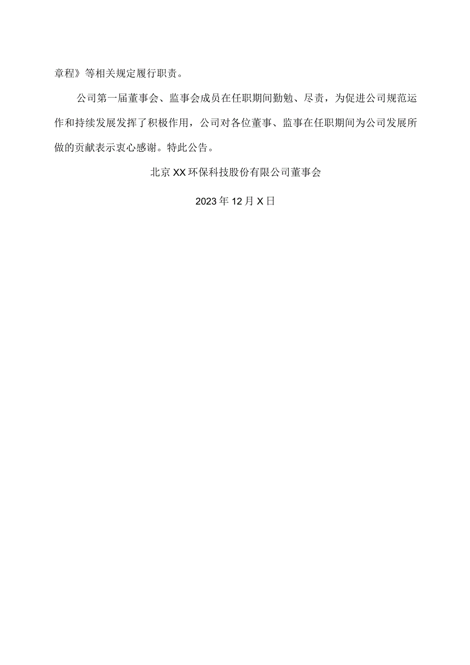 北京XX环保科技股份有限公司关于董事会、监事会换选举的公告（2024年）.docx_第3页