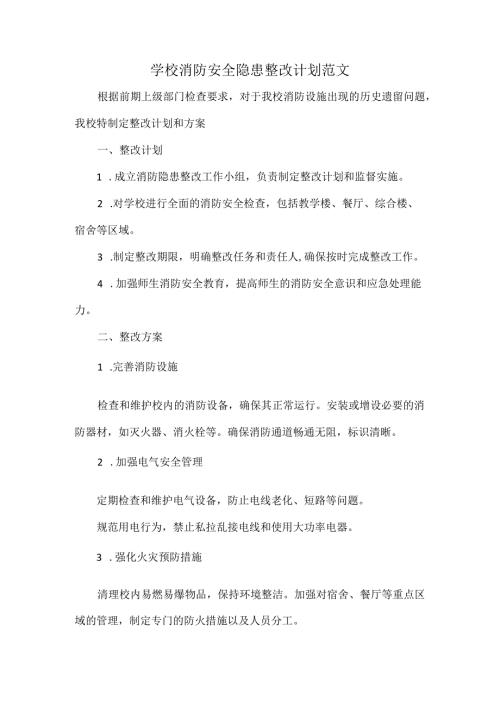 学校消防安全隐患整改计划范文.docx