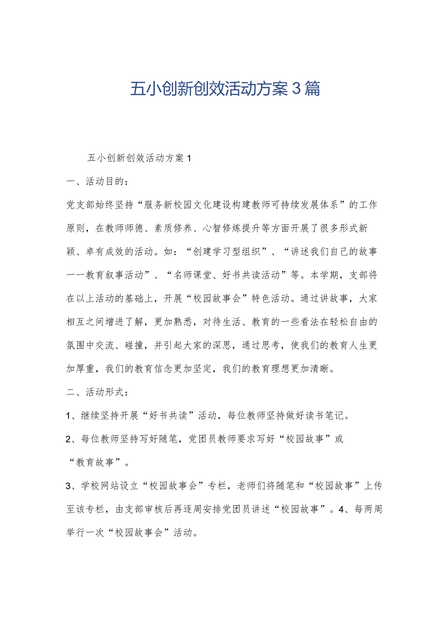 五小创新创效活动方案3篇.docx_第1页