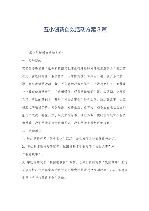 五小创新创效活动方案3篇.docx