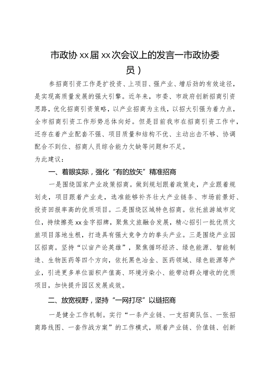 市政协委员在市政协会议上的发言3篇.docx_第1页