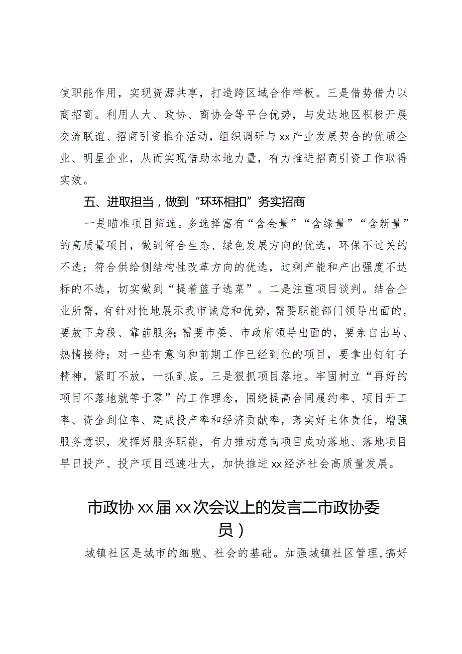 市政协委员在市政协会议上的发言3篇.docx_第3页