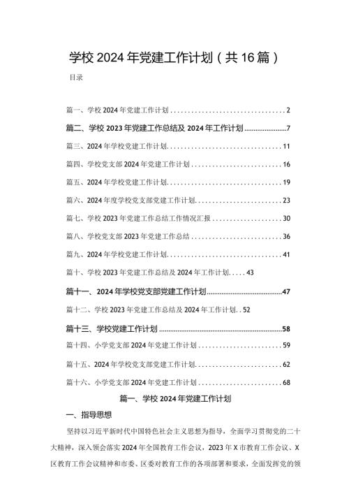 学校2024年党建工作计划（共16篇）(1).docx