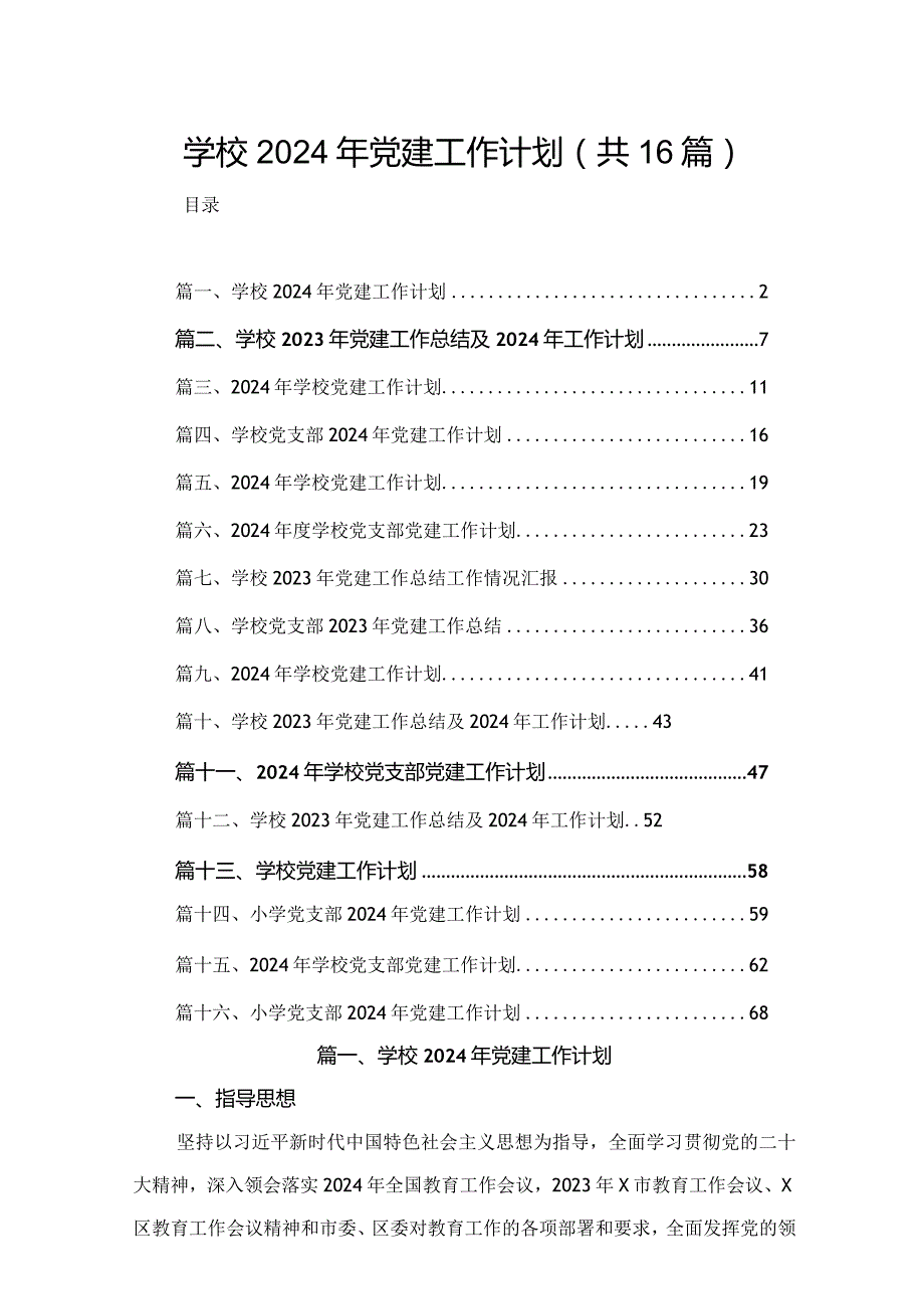 学校2024年党建工作计划（共16篇）(1).docx_第1页