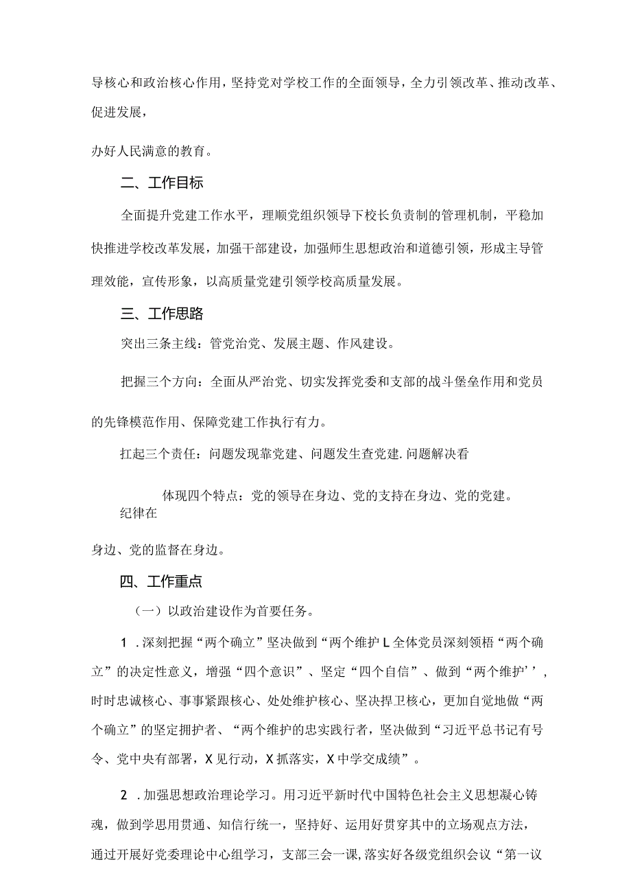 学校2024年党建工作计划（共16篇）(1).docx_第2页