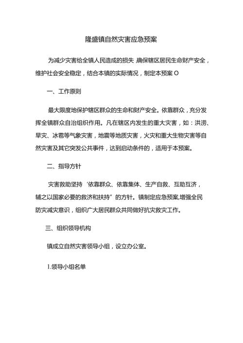 隆盛镇自然灾害应急预案.docx