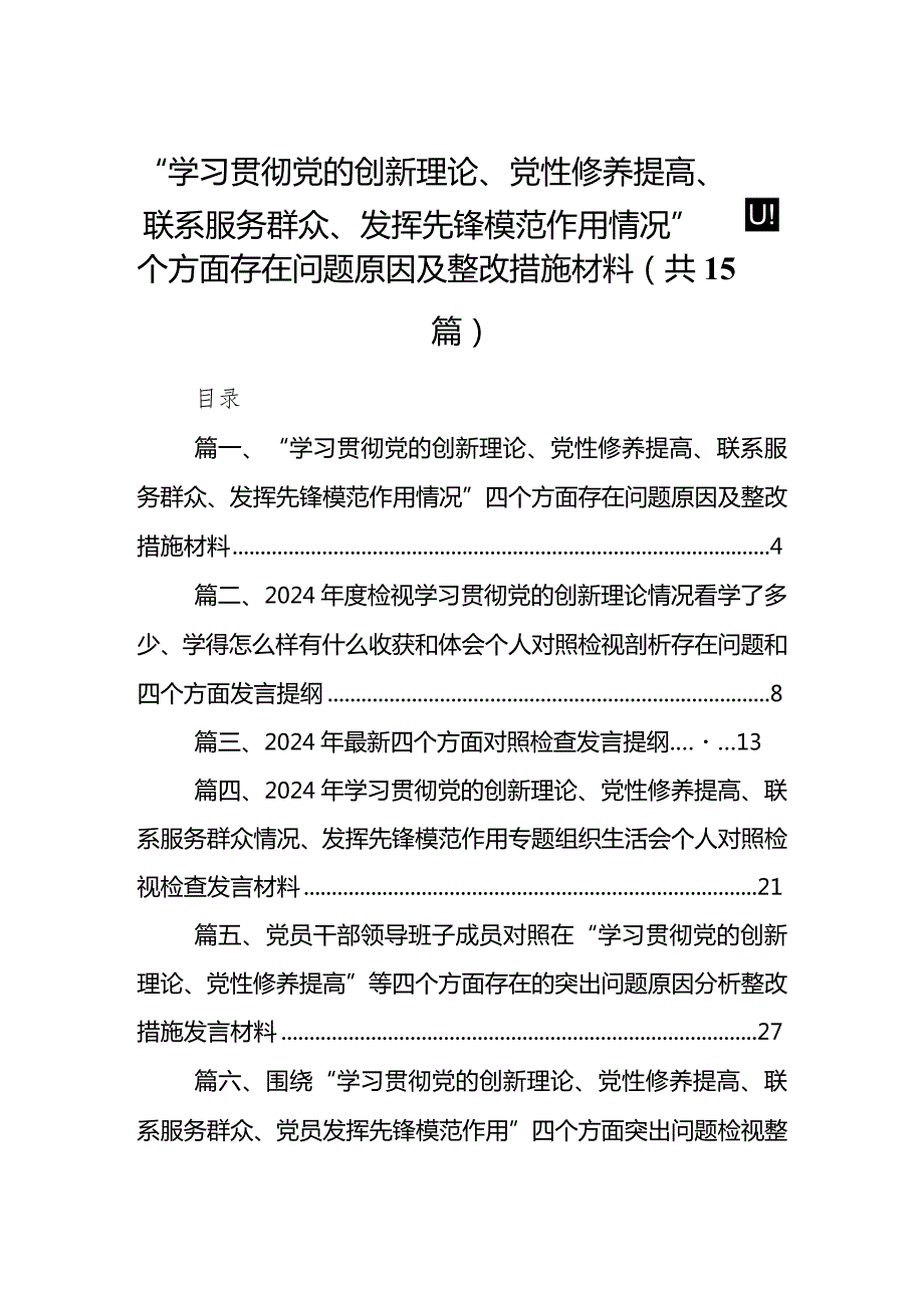 “学习贯彻党的创新理论、党性修养提高、联系服务群众、发挥先锋模范作用情况”四个方面存在问题原因及整改措施材料（共15篇）.docx_第1页
