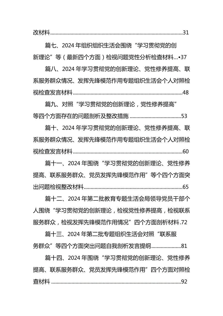 “学习贯彻党的创新理论、党性修养提高、联系服务群众、发挥先锋模范作用情况”四个方面存在问题原因及整改措施材料（共15篇）.docx_第2页